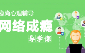 星銳家庭教育講座網(wǎng)絡(luò)上癮青少年怎么辦